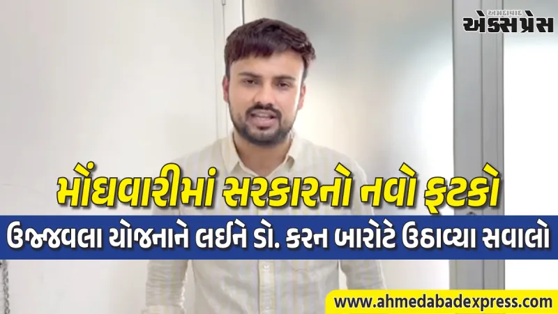 ઉજ્જવલા યોજનાની સબસીડીમાં ઘટાડો કરીને સરકારે ગરીબોને છેતર્યા: ડો. કરન બારોટ
