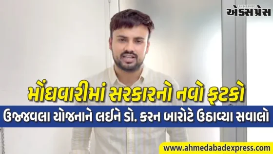 ઉજ્જવલા યોજનાની સબસીડીમાં ઘટાડો કરીને સરકારે ગરીબોને છેતર્યા: ડો. કરન બારોટ