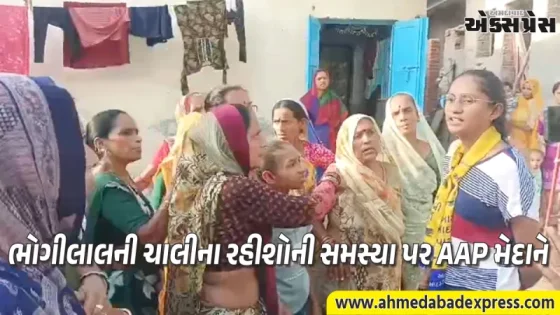 AAP ની ટીમ પહોંચી ભોગીલાલની ચાલી: રહીશોને આપ્યું લડતનું આશ્વાસન