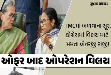 તૃણમૂલનો કોંગ્રેસમાં વિલય? સોનિયા ગાંધીનો એક ફોન કોલ અને બંગાળના રાજકારણમાં હલચલ!