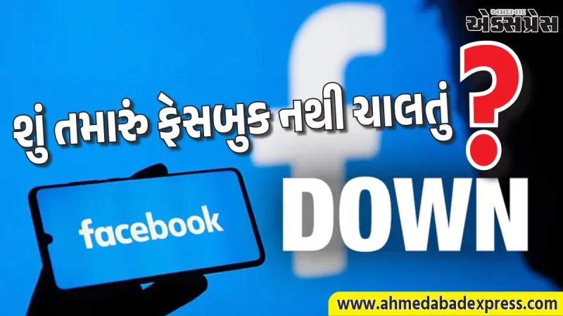 ફેસબુક-ઇન્સ્ટાગ્રામ ડાઉન: મેટાના સર્વર ઠપ થતા લાખો યુઝર્સ પરેશાન