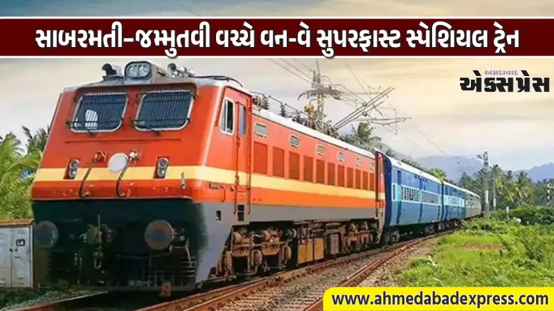 14 જૂને પશ્ચિમ રેલવે ચલાવશે સાબરમતી–જમ્મુતવી વચ્ચે વન-વે સુપરફાસ્ટ સ્પેશિયલ ટ્રેન