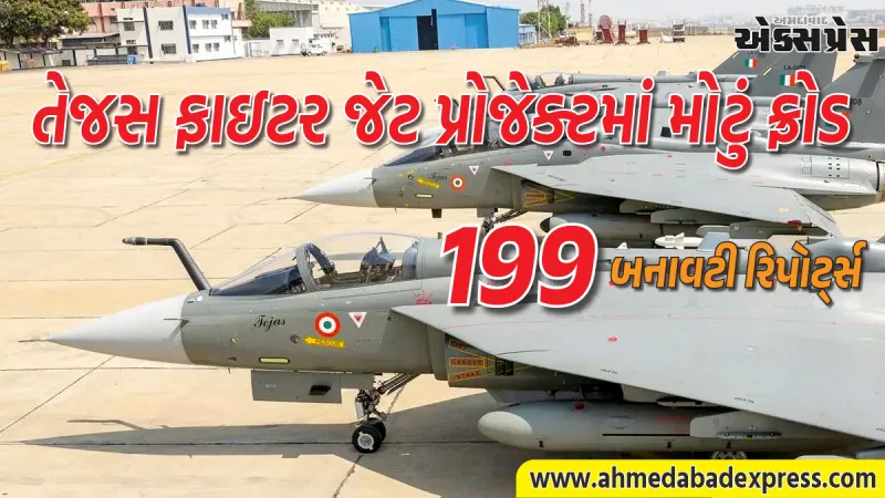તેજસ ફાઇટર જેટ પ્રોજેક્ટમાં મોટું ફ્રોડ: 199 બનાવટી રિપોર્ટ્સ આપનારી કંપની બ્લેકલિસ્ટ