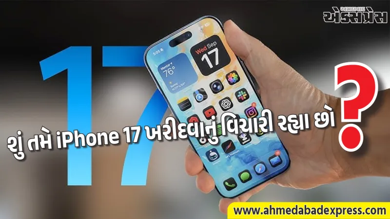 iPhone 17 ખરીદવાનો સુવર્ણ અવસર: કિંમતમાં થયો ધરખમ ઘટાડો, અત્યારે જ જુઓ નવી પ્રાઇસ
