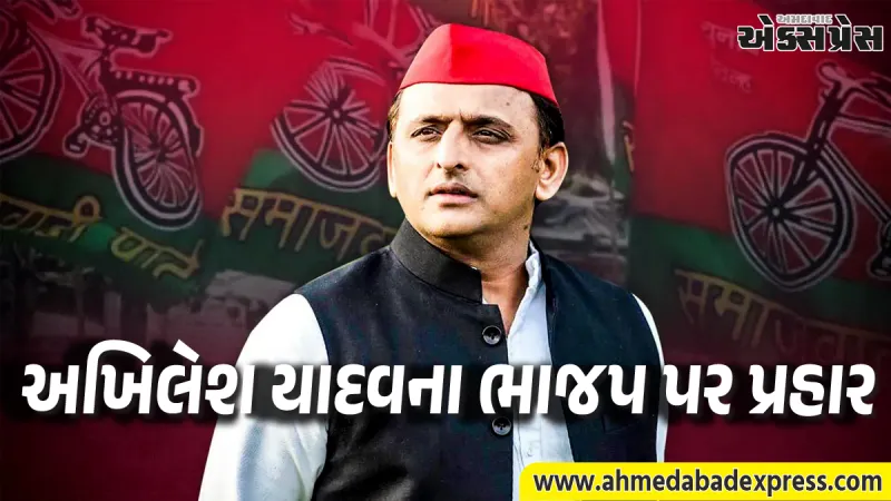 2027 ની ચૂંટણી હાર્યા તો ચંબલ જઈશું: અખિલેશ યાદવનું ભાજપ વિરુદ્ધ મોટું નિવેદન