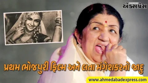 First Bhojpuri Film Singer: જ્યારે લતા મંગેશકરના અવાજથી ગુંજી ઉઠ્યું ભોજપુરી સિનેમા: જાણો ઐતિહાસિક શરૂઆતની કહાની