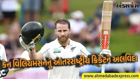 Kane Williamson Retires: કેન વિલિયમસનનું આંતરરાષ્ટ્રીય ક્રિકેટને અલવિદા: 16 વર્ષની શાનદાર કારકિર્દીનો અંત