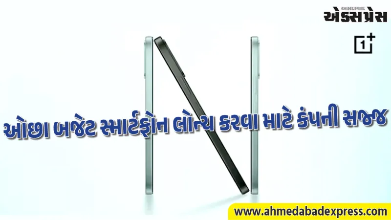 OnePlus N Series સાથે હવે બજેટ બજારમાં ધૂમ મચાવશે