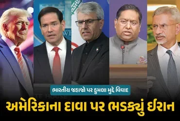 ભારતીય જહાજો પર હુમલાનો મામલો: ઈરાન-અમેરિકા સામસામે, ટ્રમ્પના આરોપો ઈરાને ફગાવ્યા!