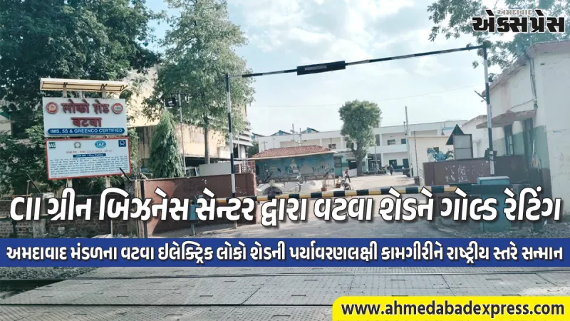 પશ્ચિમ રેલવેમાં પ્રથમવાર: વટવા ઇલેક્ટ્રિક લોકો શેડને મળ્યું પ્રતિષ્ઠિત 'GreenCo GOLD' રેટિંગ