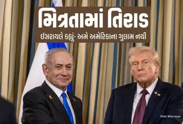 ઈરાન સાથે ડીલ થતાં જ અમેરિકા પર ભડક્યું ઈઝરાયલ: ‘અમે તમારા ગુલામ નથી’, સેના પાછી ખેંચવાનો ઇન્કાર