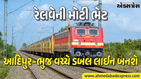 રેલવેની મોટી ભેટ: આદિપુર–ભુજ વચ્ચે ડબલ લાઈન બનશે, ટ્રેન વ્યવહાર થશે સરળ