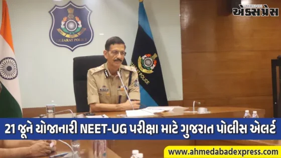 NEET-UG પરીક્ષા પર ગુજરાત પોલીસનું અભેદ્ય સુરક્ષા કવચ: જાણો સંપૂર્ણ વ્યવસ્થા