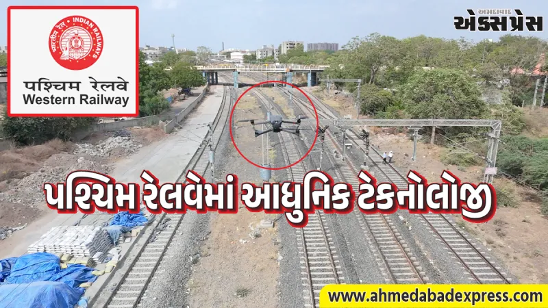 અમદાવાદ રેલવે મંડળનું નવું પગલું: OHE નિરીક્ષણ માટે હવે ડ્રોન ટેકનોલોજીનો થશે ઉપયોગ