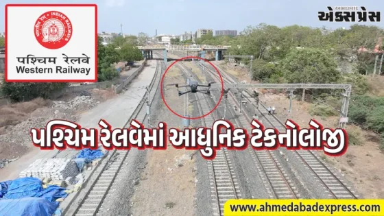 અમદાવાદ રેલવે મંડળનું નવું પગલું: OHE નિરીક્ષણ માટે હવે ડ્રોન ટેકનોલોજીનો થશે ઉપયોગ