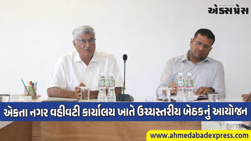એકતા નગરમાં ઉચ્ચસ્તરીય બેઠક: સ્ટેચ્યુ ઓફ યુનિટી અને નર્મદા નિગમની કામગીરીની કરાઈ સમીક્ષા
