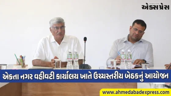 એકતા નગરમાં ઉચ્ચસ્તરીય બેઠક: સ્ટેચ્યુ ઓફ યુનિટી અને નર્મદા નિગમની કામગીરીની કરાઈ સમીક્ષા