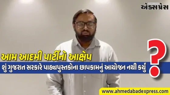 "ચોપડા વગરનું ભણતર": આમ આદમી પાર્ટીનો ગુજરાત સરકાર પર પ્રહાર, શિક્ષણ વ્યવસ્થા સામે ઉઠાવ્યા સવાલ