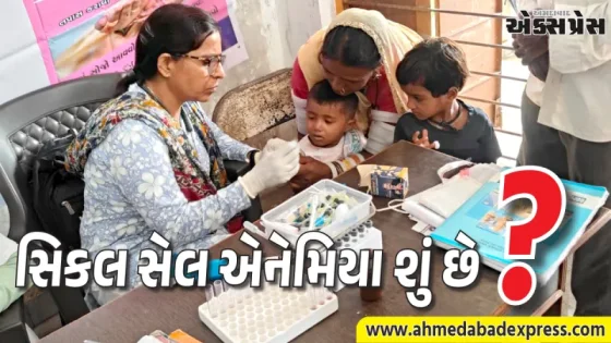 સિકલ સેલ મુક્ત ગુજરાત: 1.11 કરોડથી વધુ લોકોનું સ્ક્રીનિંગ કરી રાજ્યે રચ્યો ઇતિહાસ