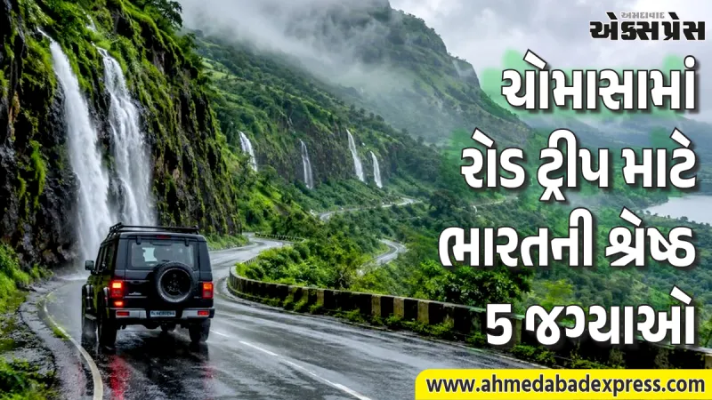 ચોમાસામાં ફરવા માટે આ છે ભારતની સૌથી સુંદર 5 જગ્યાઓ. ધુમ્મસ, પહાડો અને ધોધની વચ્ચે તમારી મુસાફરીને બનાવો ખાસ