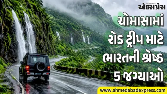 ચોમાસામાં ફરવા માટે આ છે ભારતની સૌથી સુંદર 5 જગ્યાઓ. ધુમ્મસ, પહાડો અને ધોધની વચ્ચે તમારી મુસાફરીને બનાવો ખાસ