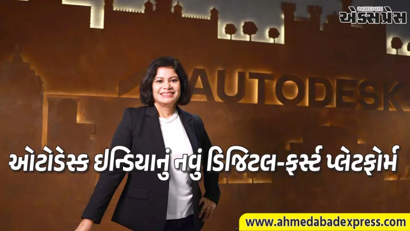 ઓટોડેસ્કની નવી પહેલ: સ્ટાર્ટઅપ્સ અને ફ્રીલાન્સર્સ માટે ડિજિટલ સ્ટોર પ્લેટફોર્મનું નવું સ્વરૂપ