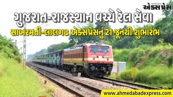 ગુજરાત-રાજસ્થાન વચ્ચે રેલ સેવા: સાબરમતી-લાલગઢ એક્સપ્રેસનું 21 જૂનથી શુભારંભ