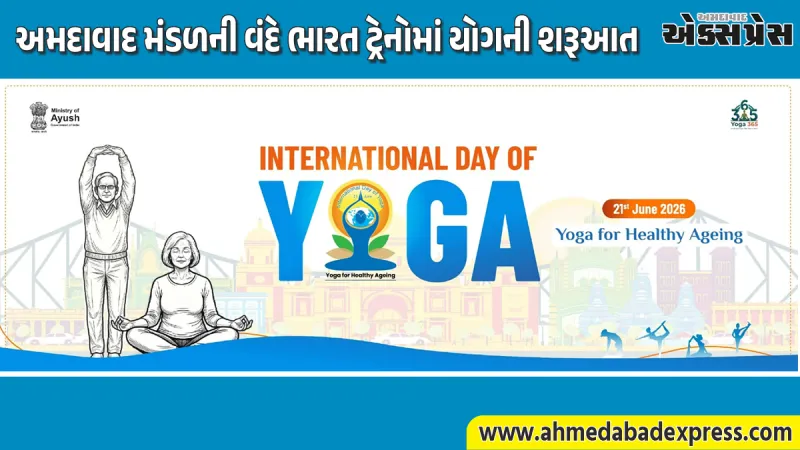 આંતરરાષ્ટ્રીય યોગ દિવસ 2026: પશ્ચિમ રેલવેની 4 વંદે ભારત ટ્રેનોમાં થશે વિશેષ યોગ સત્ર