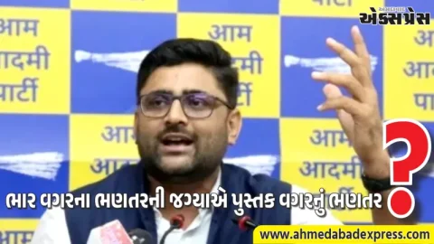 “પુસ્તકો નથી તો શું ભણાવશો?” ગોપાલ ઇટાલિયાના આકરા સવાલથી તંત્રમાં દોડધામ