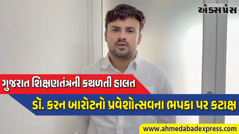 આદિવાસી વિસ્તારોમાં શિક્ષણની ગંભીર સ્થિતિ: ડૉ. કરન બારોટે ઉઠાવ્યા ડ્રોપ આઉટ રેશિયોના મુદ્દા