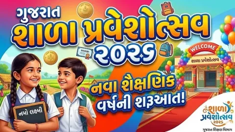જામનગરમાં આજથી ભવ્ય પ્રારંભ! શાળા પ્રવેશોત્સવમાં બાળકોનું કરાશે અનોખું સ્વાગત - Ahmedabad Express