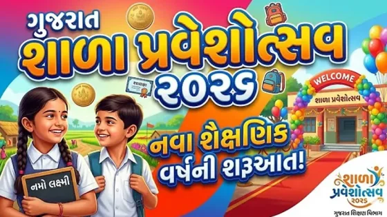 જામનગરમાં આજથી ભવ્ય પ્રારંભ! શાળા પ્રવેશોત્સવમાં બાળકોનું કરાશે અનોખું સ્વાગત - Ahmedabad Express