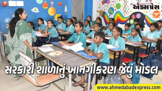 સરકારી શાળાનું ખાનગીકરણ જેવું મોડલ: વડોદરાની કવિ દુલા કાગ સ્કૂલની સિદ્ધિઓ જાણી ચોંકી જશો