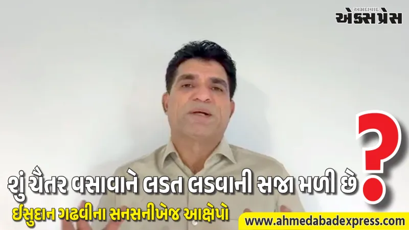 ચૈતર વસાવાને સજા પર ઈસુદાન ગઢવીનું મોટું નિવેદન: "ભાજપને આદિવાસી સમાજનો અવાજ ખૂંચે છે"