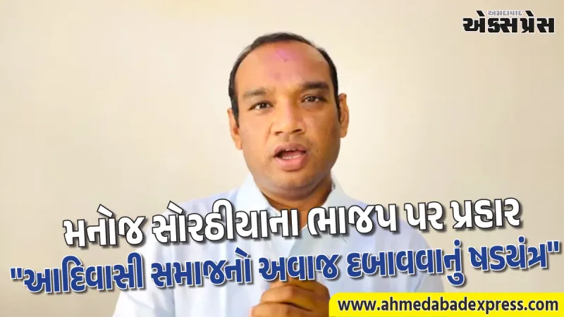 "ચૈતર વસાવાને ખોટા કેસમાં ફસાવી સજા અપાવી": AAP મહામંત્રી મનોજ સોરઠીયાનું નિવેદન