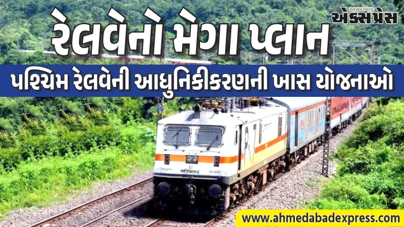 પશ્ચિમ રેલવેમાં મોટો ફેરફાર: અનેક રૂટ પર ટ્રેનોની ગતિ 130 કિમી પ્રતિ કલાક સુધી વધારવાની તૈયારી