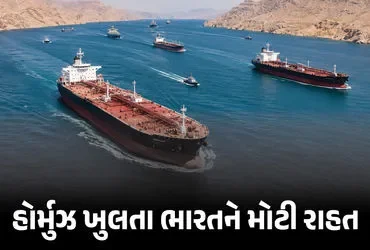હોર્મુઝ સંકટ: ભારતના જહાજોની સુરક્ષિત વાપસી, ગુજરાતને સૌથી મોટો ફાયદો! - Ahmedabad Express