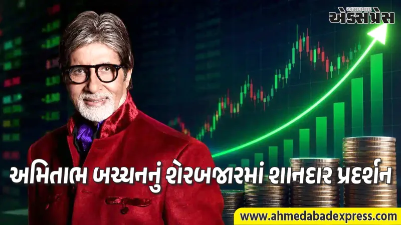 શેરબજારમાં અમિતાભ બચ્ચનની ધમાકેદાર કમાણી: એક જ દિવસમાં બનાવ્યા ₹1.64 કરોડનો નફો