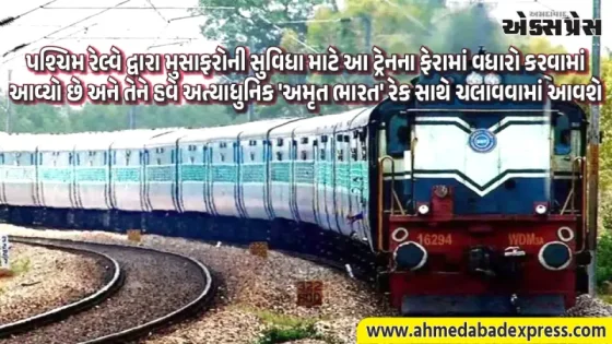 સાબરમતી-હરિદ્વાર સ્પેશિયલ ટ્રેન હવે 'અમૃત ભારત' રેકથી દોડશે