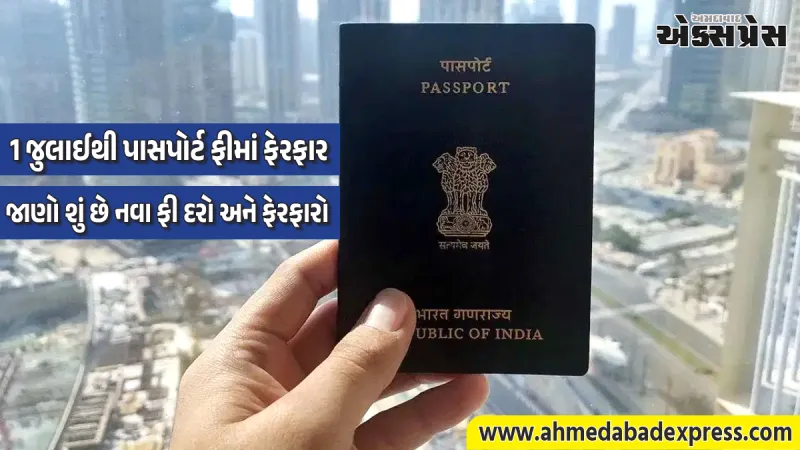 નવો પાસપોર્ટ બનાવવો થશે મોંઘો: જાણો શું છે નવા ફી દરો અને ફેરફારો