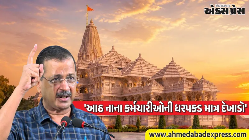 રામલલાના દર્શન બાદ અરવિંદ કેજરીવાલનું આક્રમક નિવેદન: 'દાન ચોરીના તાર ઉપર સુધી જોડાયેલા'