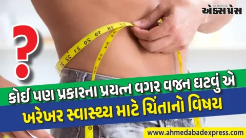 શું કોઈ કારણ વિના વજન ઘટી રહ્યું છે? હોઈ શકે છે કોઈ ગંભીર બીમારીના સંકેત