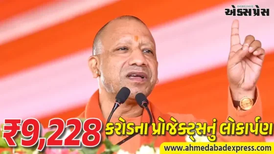 યુપીમાં ઔદ્યોગિક ક્રાંતિ: સીએમ યોગીએ ₹9,228 કરોડના વિકાસ પ્રોજેક્ટ્સનું કર્યું ઉદ્ઘાટન