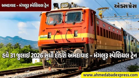 અમદાવાદ-મંગલુરૂ સ્પેશિયલ ટ્રેનની મુસાફરો માટે ખુશખબર: સેવાઓમાં વધારો કરાયો