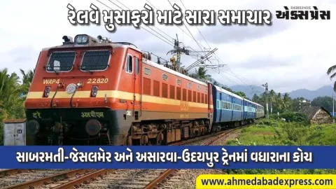 પશ્ચિમ રેલવેનો નિર્ણય: અમદાવાદ મંડળની 3 ટ્રેનોમાં વધારાના કોચ જોડાશે, મુસાફરોને મળશે સુવિધા