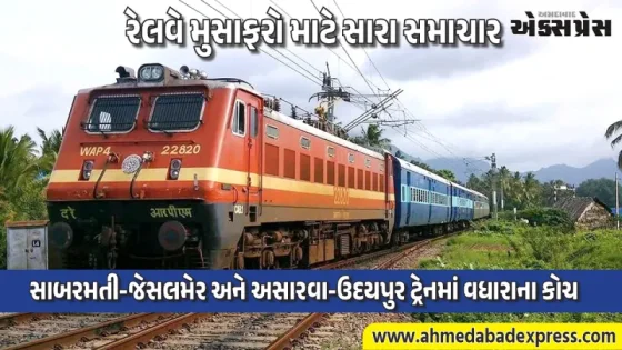 પશ્ચિમ રેલવેનો નિર્ણય: અમદાવાદ મંડળની 3 ટ્રેનોમાં વધારાના કોચ જોડાશે, મુસાફરોને મળશે સુવિધા