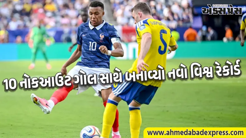વર્લ્ડ કપનો નવો 'ગોલ મશીન': એમબાપ્પેએ મિરોસ્લાવ ક્લોઝનો 16 ગોલનો રેકોર્ડ તોડીને ટોચનું સ્થાન મેળવ્યું