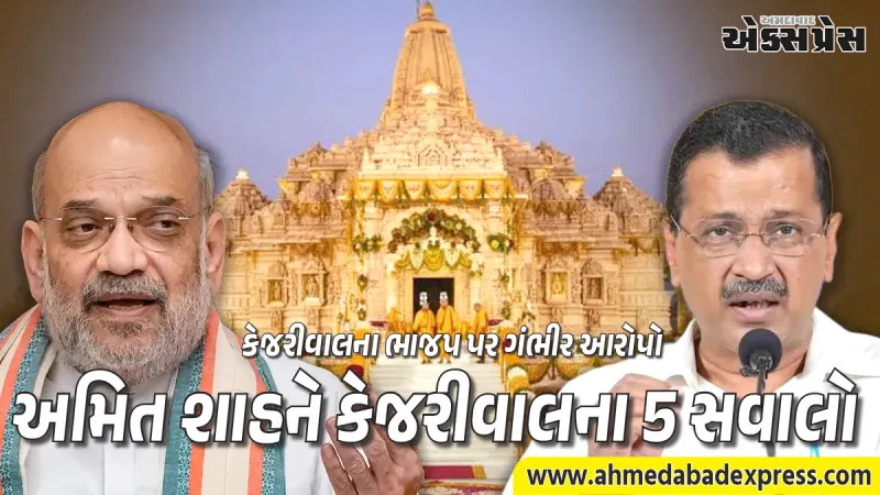 અમિત શાહને કેજરીવાલના 5 સવાલો: સત્તા માટે સનાતનનો ઉપયોગ કરવાનો લગાવ્યો આરોપ