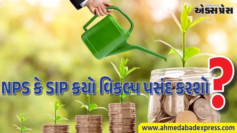 રિટાયરમેન્ટની માટે દર મહિને ₹15,000 ક્યાં રોકાણ કરવા? NPS અને SIP ના પુરા ફાયદા જાણો