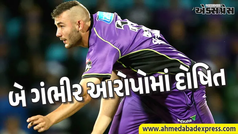 ઓસ્ટ્રેલિયન ક્રિકેટરને થશે જેલ, સગીર છોકરી પર જાતીય હુમલાના ગુનાની કરી કબૂલાત